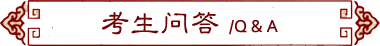 考生问答