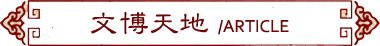 文博天地