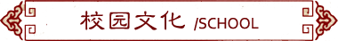 校园文化